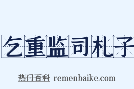 乞重监司札子是什么意思的图片